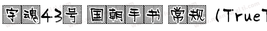字魂43号 国朝手书 常规 (TrueType)(CHINESE G字体转换